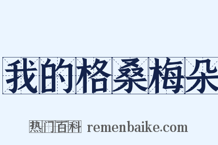 我的格桑梅朵是什么意思的图片